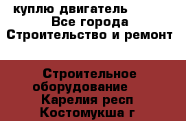 куплю двигатель Deutz - Все города Строительство и ремонт » Строительное оборудование   . Карелия респ.,Костомукша г.